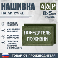 Нашивка на липучке «Победитель по жизни». Размер 80х50 мм. Цвет: хаки.