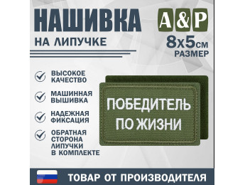 Нашивка на липучке «Победитель по жизни». Размер 80х50 мм. Цвет: хаки.
