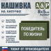 Нашивка на липучке «Победитель по жизни». Размер 80х50 мм. 