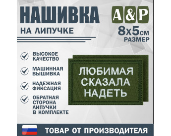 Нашивка на липучке «Любимая сказала надеть». Размер 80х50 мм. Цвет: хаки.