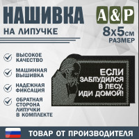 Нашивка на липучке «Стетхем: если заблудился в лесу». Размер 80х50 мм. Цвет: черный.