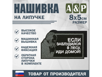 Нашивка на липучке «Стетхем: если заблудился в лесу». Размер 80х50 мм. Цвет: черный.