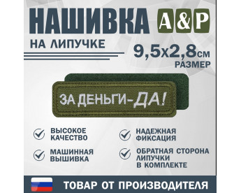 Нашивка на липучке «За деньги-ДА!». Размер 95х28 мм. Цвет: хаки.
