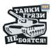 Патч на липучке «Танки грязи не боятся». Размер 85х75 мм. 