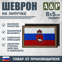Шеврон на липучке «Флаг России и герб Пермского края». Размер 80х50 мм.