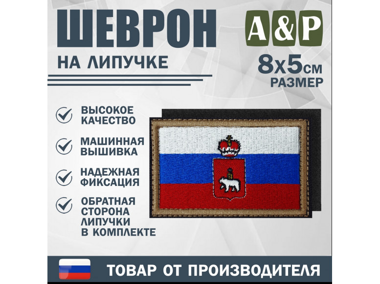 Шеврон на липучке «Флаг России и герб Пермского края». Размер 80х50 мм.