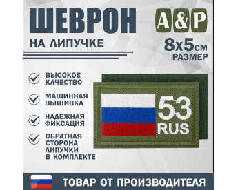 Шеврон на липучке «53 регион». Размер 80х50 мм. Цвет: хаки.