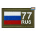 Шеврон на липучке «77 регион». Размер 80х50 мм. 
