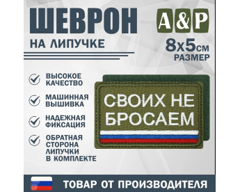 Шеврон на липучке «Своих не бросаем». Размер 80х50 мм. Цвет: хаки.