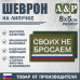 Шеврон на липучке «Своих не бросаем». Размер 80х50 мм. 