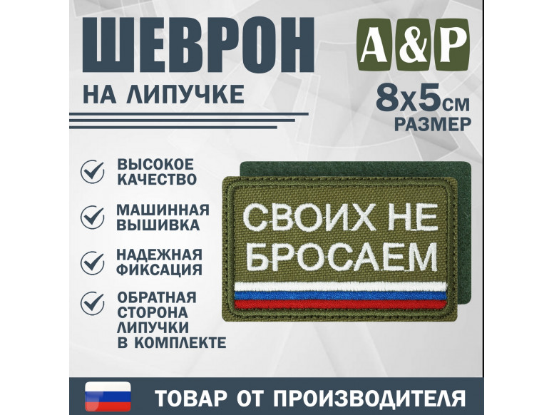 Шеврон на липучке «Своих не бросаем». Размер 80х50 мм. 