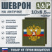 Шеврон на липучке «Флаг и герб РФ». Размер 100х85 мм. 