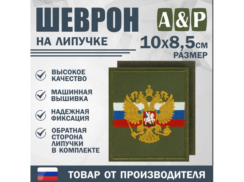 Шеврон на липучке «Флаг и герб РФ». Размер 100х85 мм. 