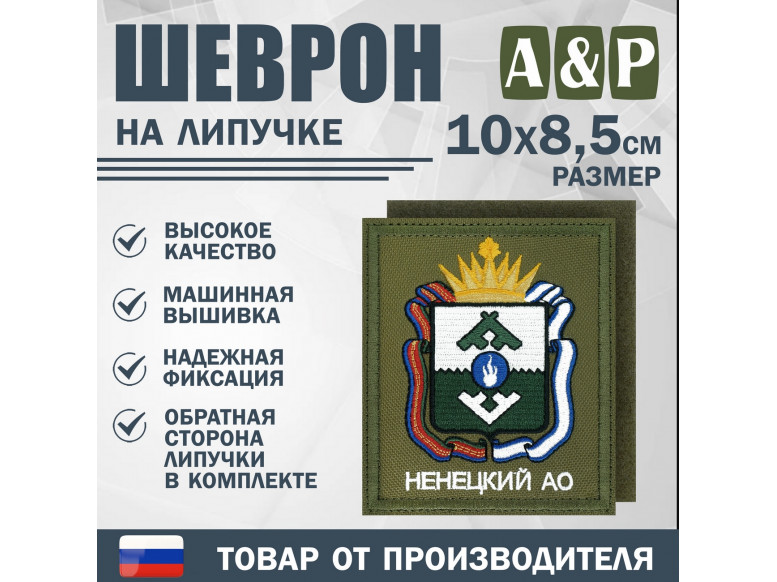 Шеврон на липучке «Герб Ненецкого АО». Размер 100х85 мм. 
