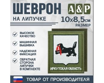 Шеврон на липучке «Герб Иркутской области». Размер 100х85 мм. Цвет: хаки.