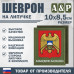Шеврон на липучке «Герб Кабардино-Балкарской Республики». Размер 100х85 мм. 