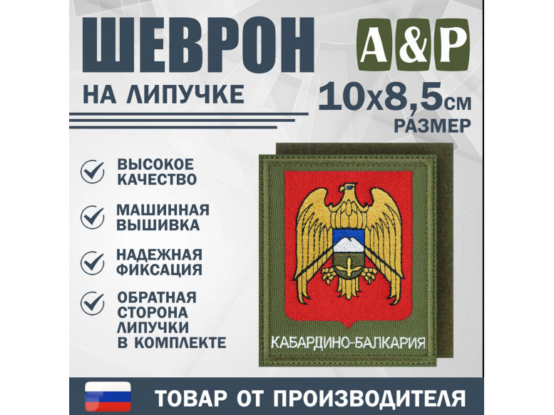 Шеврон на липучке «Герб Кабардино-Балкарской Республики». Размер 100х85 мм. 