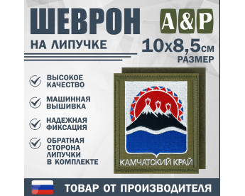 Шеврон на липучке «Герб Камчатского края». Размер 100х85 мм. Цвет: хаки.