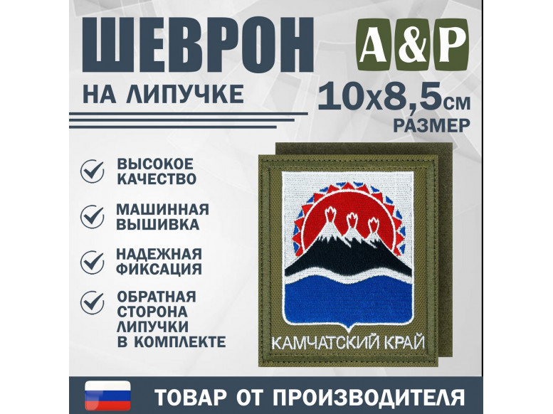 Шеврон на липучке «Герб Камчатского края». Размер 100х85 мм. 