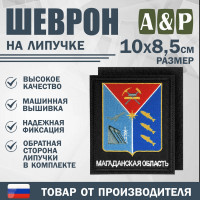 Шеврон на липучке «Герб Магаданской области». Размер 100х85 мм. Цвет: черный.
