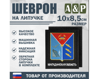 Шеврон на липучке «Герб Магаданской области». Размер 100х85 мм. Цвет: черный.