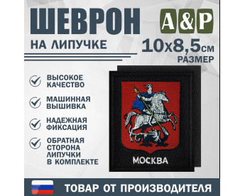 Шеврон на липучке «Герб Москвы». Размер 100х85 мм. Цвет: черный.