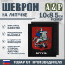 Шеврон на липучке «Герб Москвы». Размер 100х85 мм. 