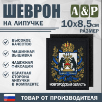Шеврон на липучке «Герб Новгородской области». Размер 100х85 мм. Цвет: черный.