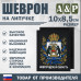 Шеврон на липучке «Герб Новгородской области». Размер 100х85 мм. 
