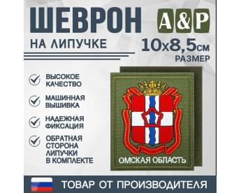 Шеврон на липучке «Герб Омской области». Размер 100х85 мм. Цвет: хаки.