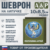Шеврон на липучке «Герб Республики Алтай». Размер 100х85 мм. Цвет: хаки.