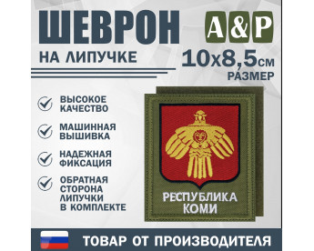 Шеврон на липучке «Герб Республики Коми». Размер 100х85 мм. Цвет: хаки.