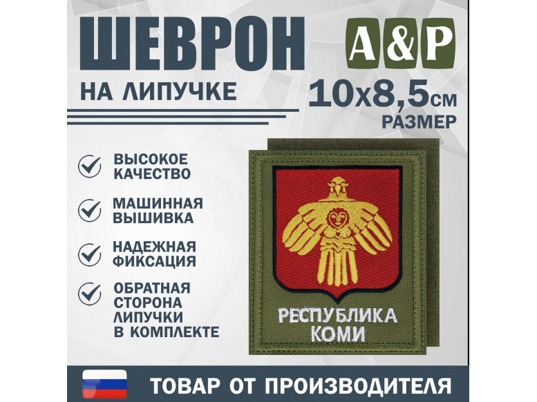 Шеврон на липучке «Герб Республики Коми». Размер 100х85 мм. 