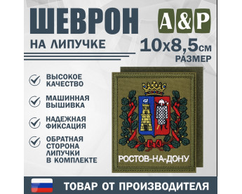 Шеврон на липучке «Герб Ростова-на Дону». Размер 100х85 мм. Цвет: хаки.
