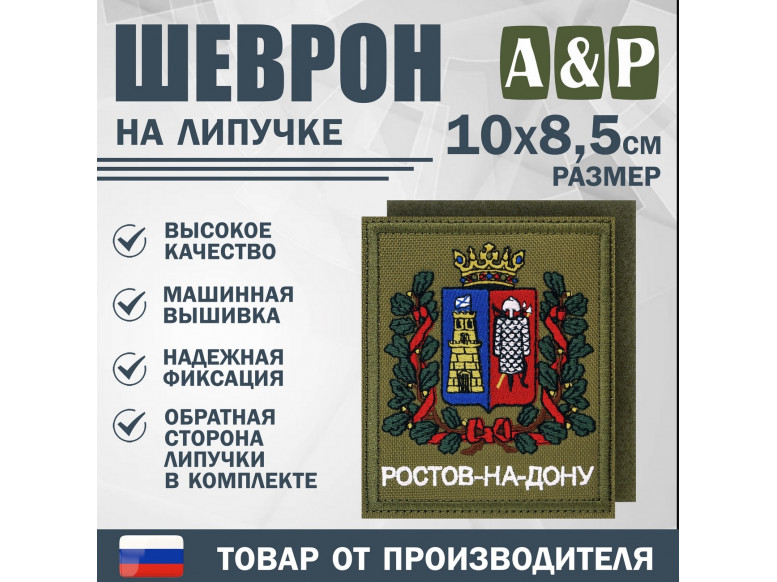 Шеврон на липучке «Герб Ростова-на Дону». Размер 100х85 мм. 