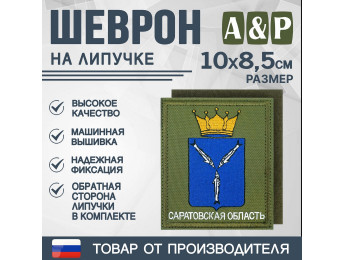 Шеврон на липучке «Герб Саратовской области». Размер 100х85 мм. Цвет: хаки.