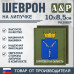 Шеврон на липучке «Герб Саратовской области». Размер 100х85 мм. 