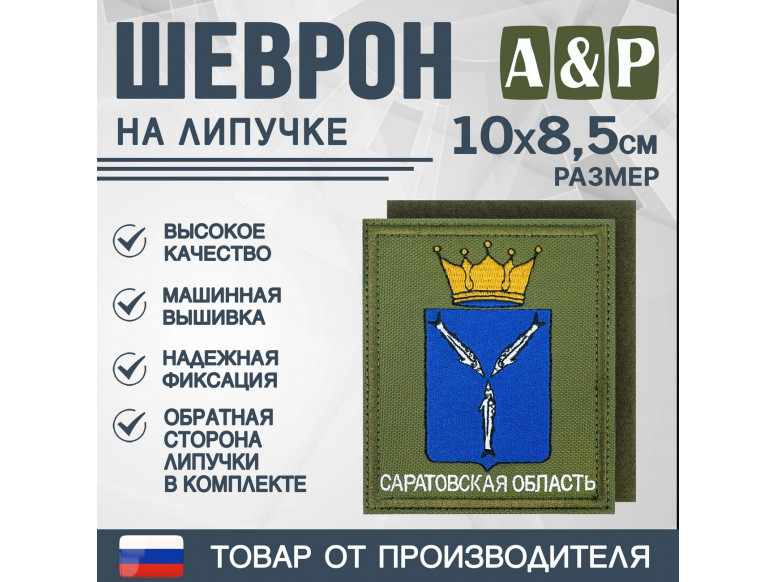 Шеврон на липучке «Герб Саратовской области». Размер 100х85 мм. 