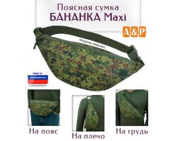 Сумка поясная "Бананка Maxi". Цвет: ЕМР.