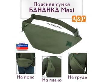 Сумка поясная "Бананка Maxi". Цвет: хаки.