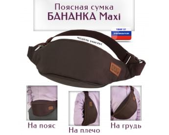 Сумка поясная "Бананка Maxi". Цвет: коричневый.