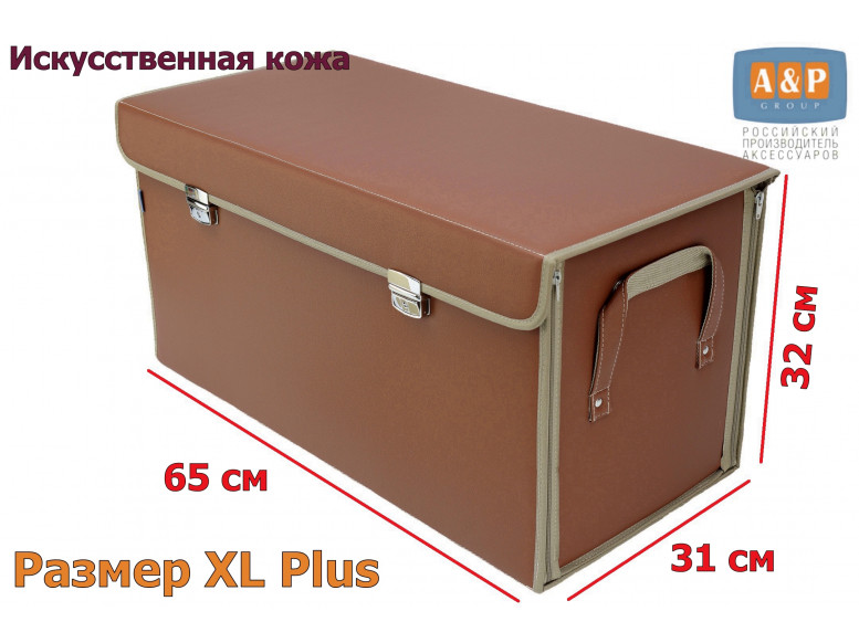 Органайзер в багажник "Премьер" (размер XL Plus). 