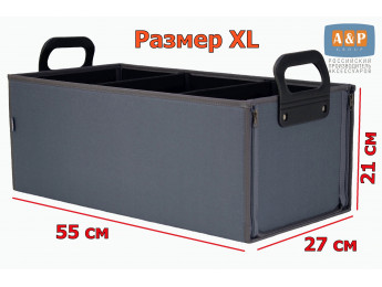 Органайзер в багажник "Куб" (размер XL). Цвет: серый.