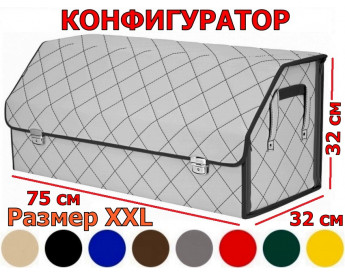Органайзер-саквояж в багажник "Союз Премиум" (размер XXL) с прострочкой "Ромб". Искусственная кожа. Конфигуратор.