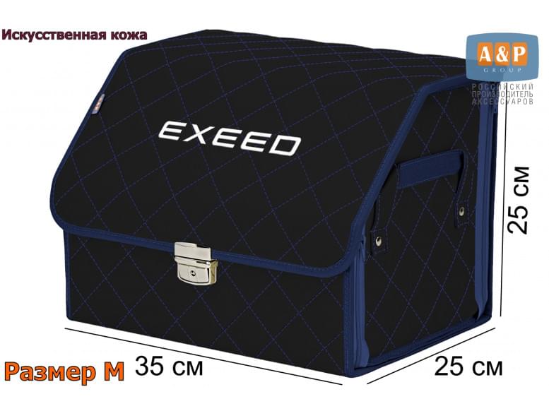 Органайзер-саквояж "Союз Премиум" в багажник Exeed (Эксид), размер M. 