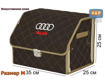 Органайзер-саквояж "Союз Премиум" в багажник Audi (Ауди), размер M. Цвет: коричневый с бежевой прострочкой прострочкой Ромб.