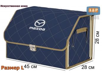 Органайзер-саквояж "Союз Премиум" в багажник Mazda (Мазда), размер L. Цвет: синий с бежевой прострочкой Ромб.