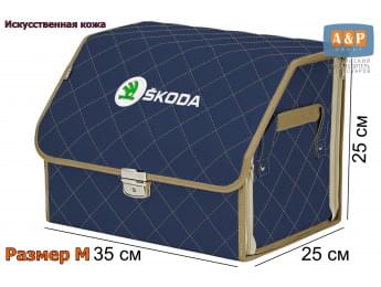 Органайзер-саквояж "Союз Премиум" в багажник Skoda (Шкода), размер M. Цвет: синий с бежевой прострочкой Ромб.
