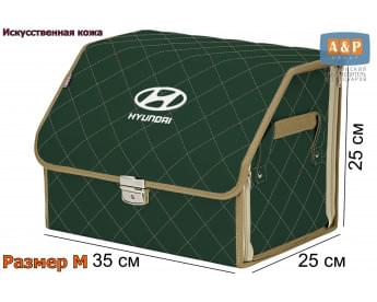 Органайзер-саквояж "Союз Премиум" в багажник Hyundai (Хендай), размер M. Цвет: зеленый с бежевой прострочкой Ромб.