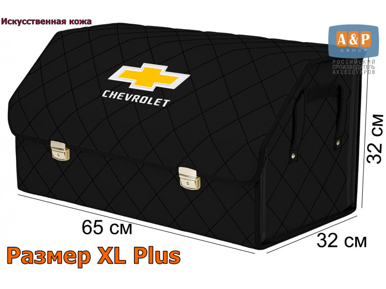 Органайзер-саквояж "Союз Премиум" в багажник Chevrolet (Шевроле), размер XL Plus. 